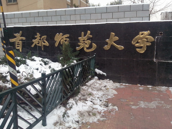 首都师范大学